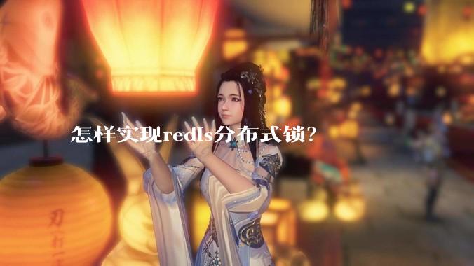 怎样实现redis分布式锁?