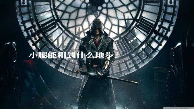 小腿能粗到什么地步?