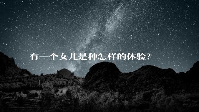 有一个女儿是种怎样的体验?
