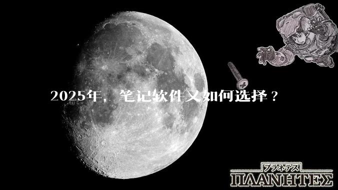 2025年,笔记软件又如何选择?