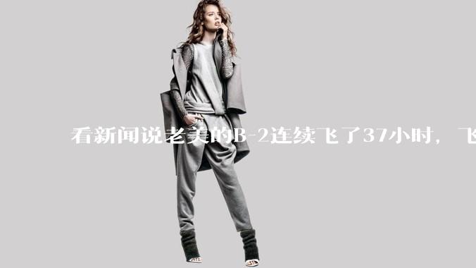 看新闻说老美的B-2连续飞了37小时,飞行员的吃喝拉撒怎么解决?