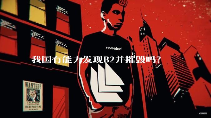 我国有能力发现B2并摧毁吗?