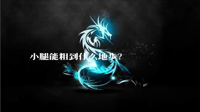 小腿能粗到什么地步?