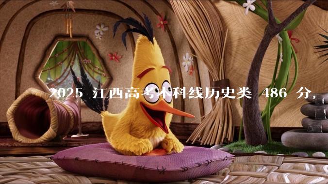 2025 江西高考本科线历史类 486 分,物理类 429 分较去年降 19 分,怎样看待江西分数线?