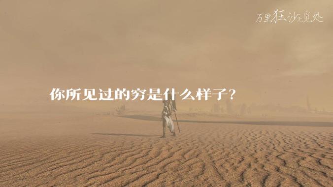 你所见过的穷是什么样子?