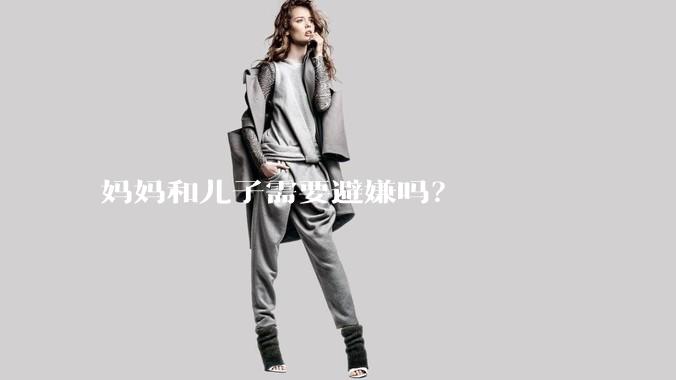 妈妈和儿子需要避嫌吗?