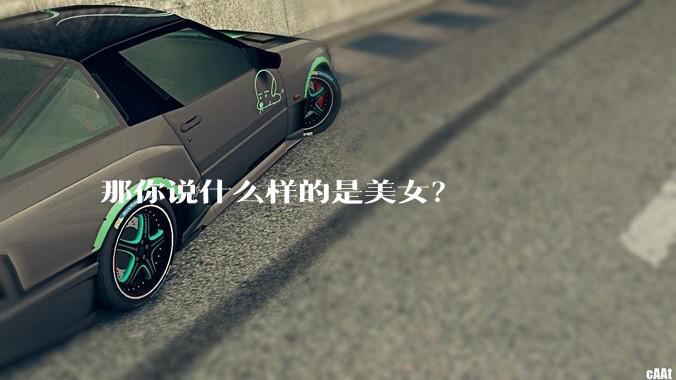 那你说什么样的是美女?