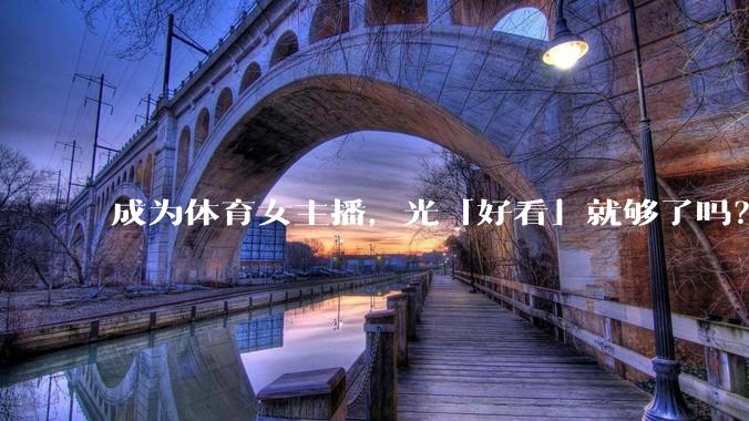 成为体育女主播,光「好看」就够了吗?