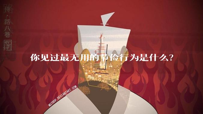 你见过最无用的节俭行为是什么?