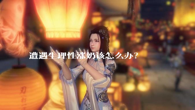 遭遇生理性涨奶该怎么办?