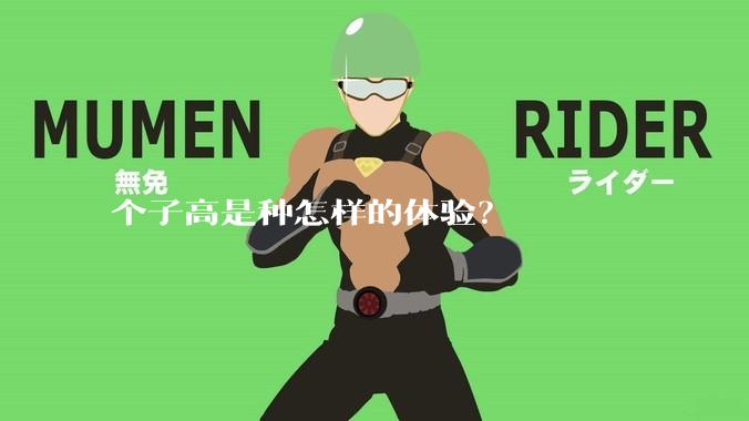 个子高是种怎样的体验?