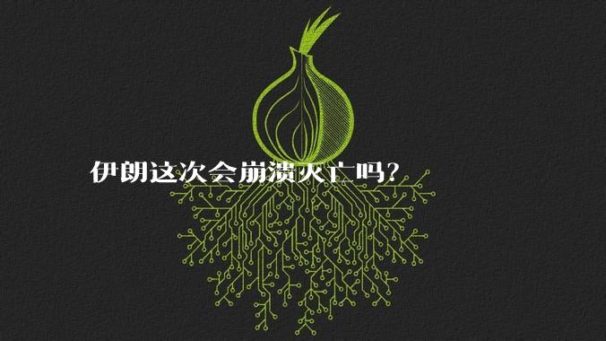 伊朗这次会崩溃灭亡吗?
