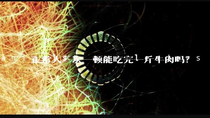正常人一次一顿能吃完一斤牛肉吗?