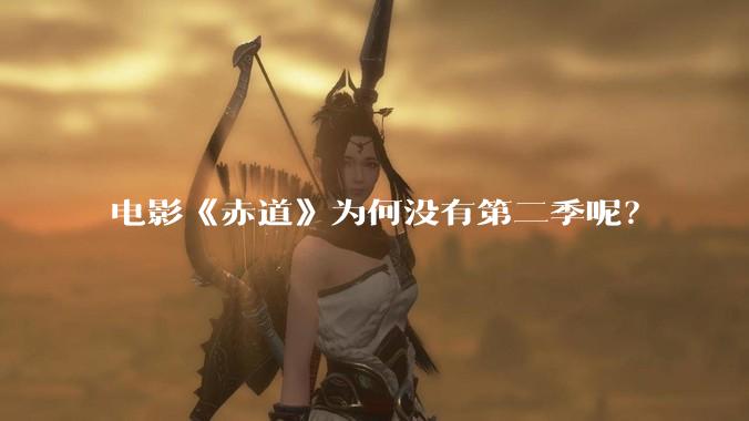 电影《赤道》为何没有第二季呢?