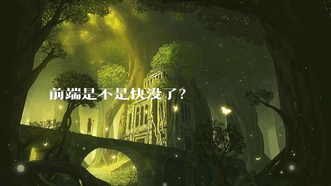 前端是不是快没了?