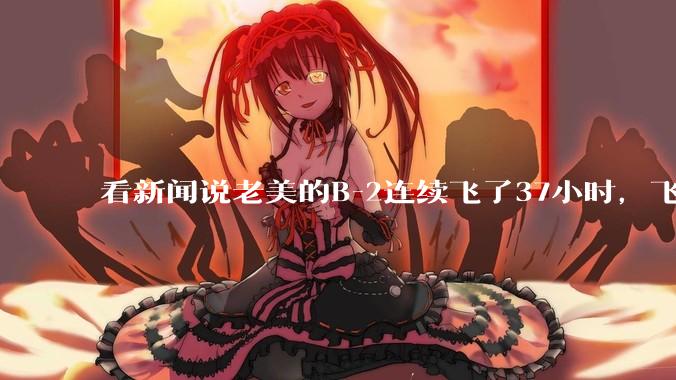 看新闻说老美的B-2连续飞了37小时,飞行员的吃喝拉撒怎么解决?