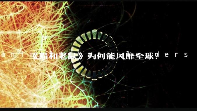 《猫和老鼠》为何能风靡全球?