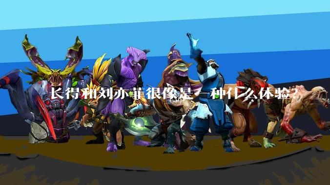 长得和刘亦菲很像是一种什么体验?