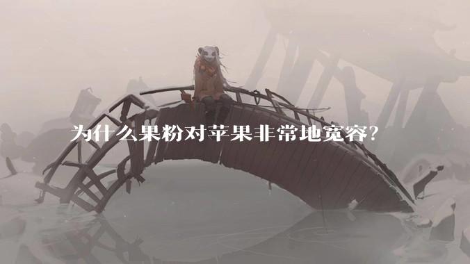 为什么果粉对苹果非常地宽容?