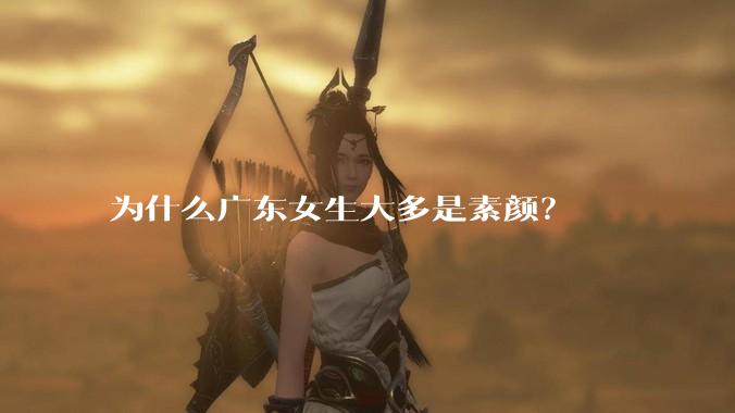 为什么广东女生大多是素颜?