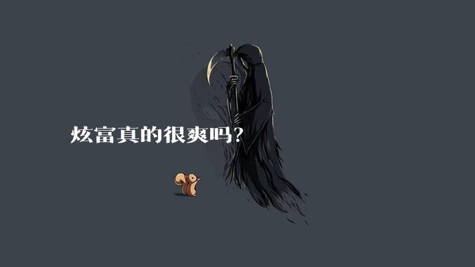 炫富真的很爽吗?