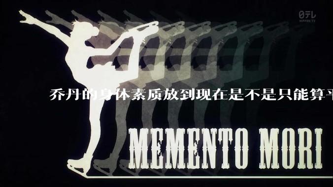 乔丹的身体素质放到现在是不是只能算平庸?