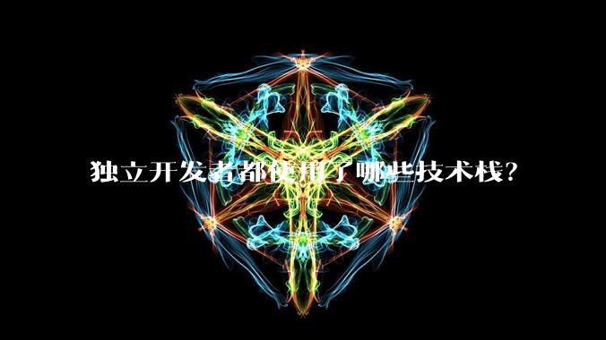 独立开发者都使用了哪些技术栈?