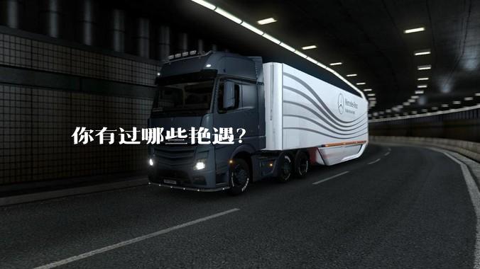 你有过哪些艳遇?