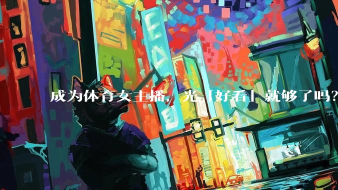 成为体育女主播,光「好看」就够了吗?