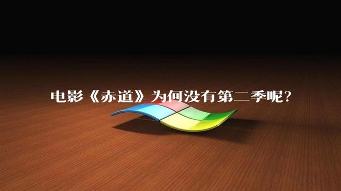 电影《赤道》为何没有第二季呢?