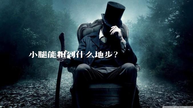 小腿能粗到什么地步?
