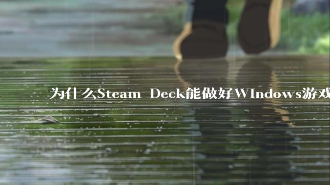 为什么Steam Deck能做好Windows游戏转译但是Apple Mac就做不好?