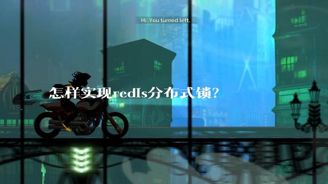 怎样实现redis分布式锁?