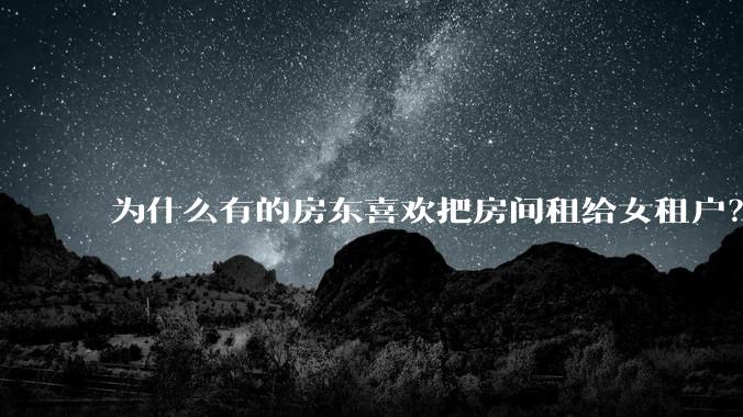 为什么有的房东喜欢把房间租给女租户?