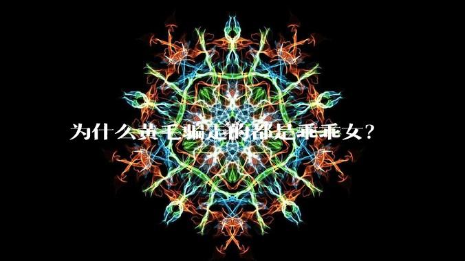 为什么黄毛骗走的都是乖乖女?