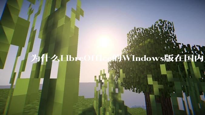 为什么LibreOffice的Windows版在国内火不起来?