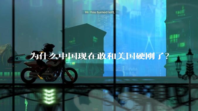 为什么中国现在敢和美国硬刚了?