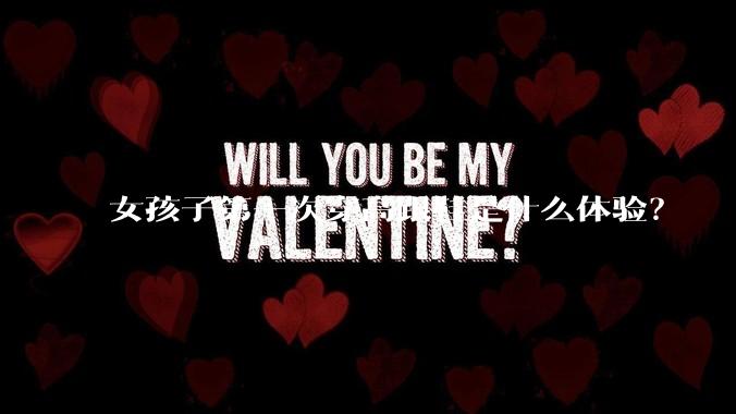 女孩子第一次穿高跟鞋是什么体验?