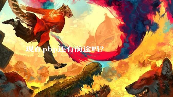 现在php还有前途吗?
