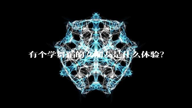 有个学舞蹈的女朋友是什么体验?