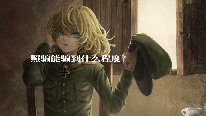 照骗能骗到什么程度?