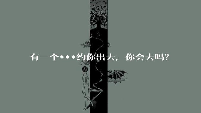 有一个***约你出去,你会去吗?