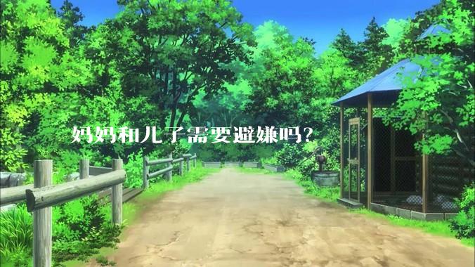 妈妈和儿子需要避嫌吗?