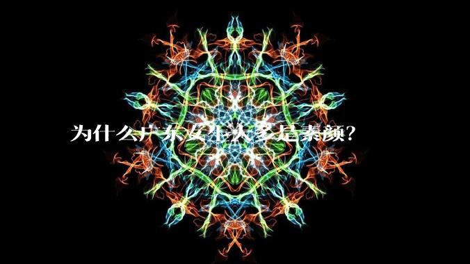 为什么广东女生大多是素颜?