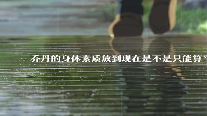 乔丹的身体素质放到现在是不是只能算平庸?