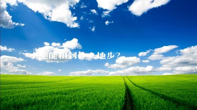 小腿能粗到什么地步?