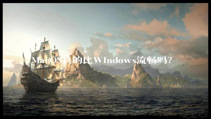 MacOS真的比Windows流畅吗?