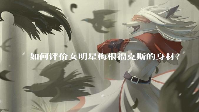 如何评价女明星梅根福克斯的身材?