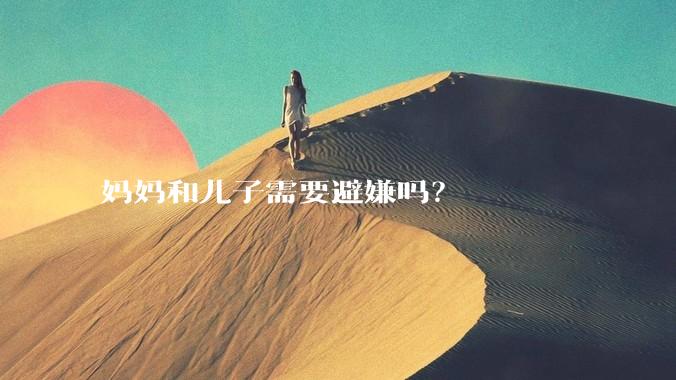 妈妈和儿子需要避嫌吗?