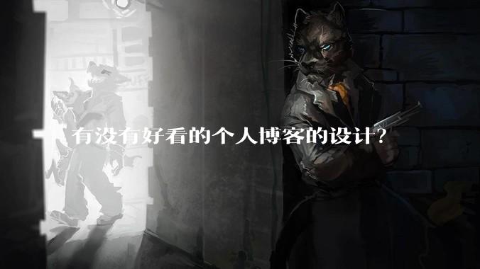 有没有好看的个人博客的设计?